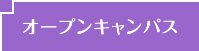 オープンキャンパス