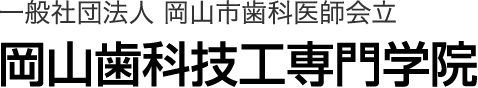 一般社団法人 岡山市歯科医師会立 岡山歯科技工専門学院